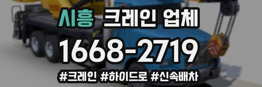 시흥 크레인 업체
