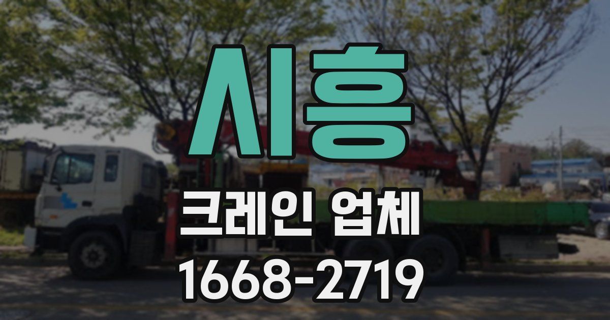 시흥 크레인 업체