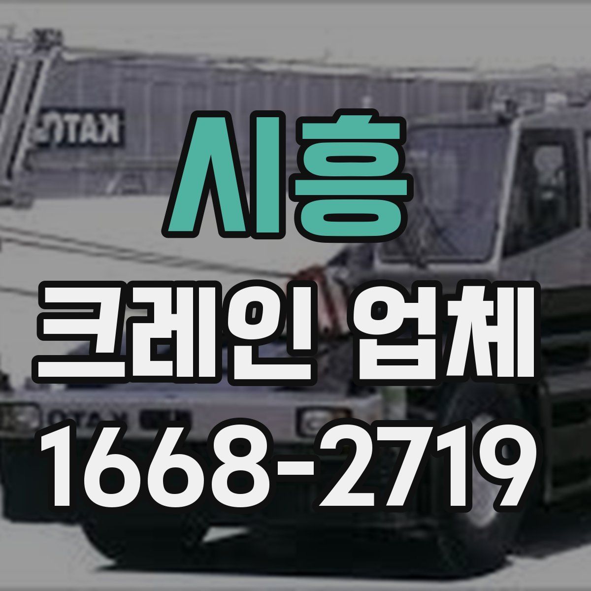 시흥 크레인 업체