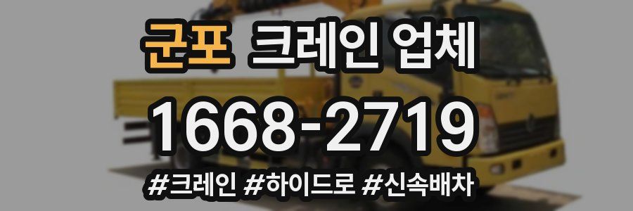 군포 크레인 업체