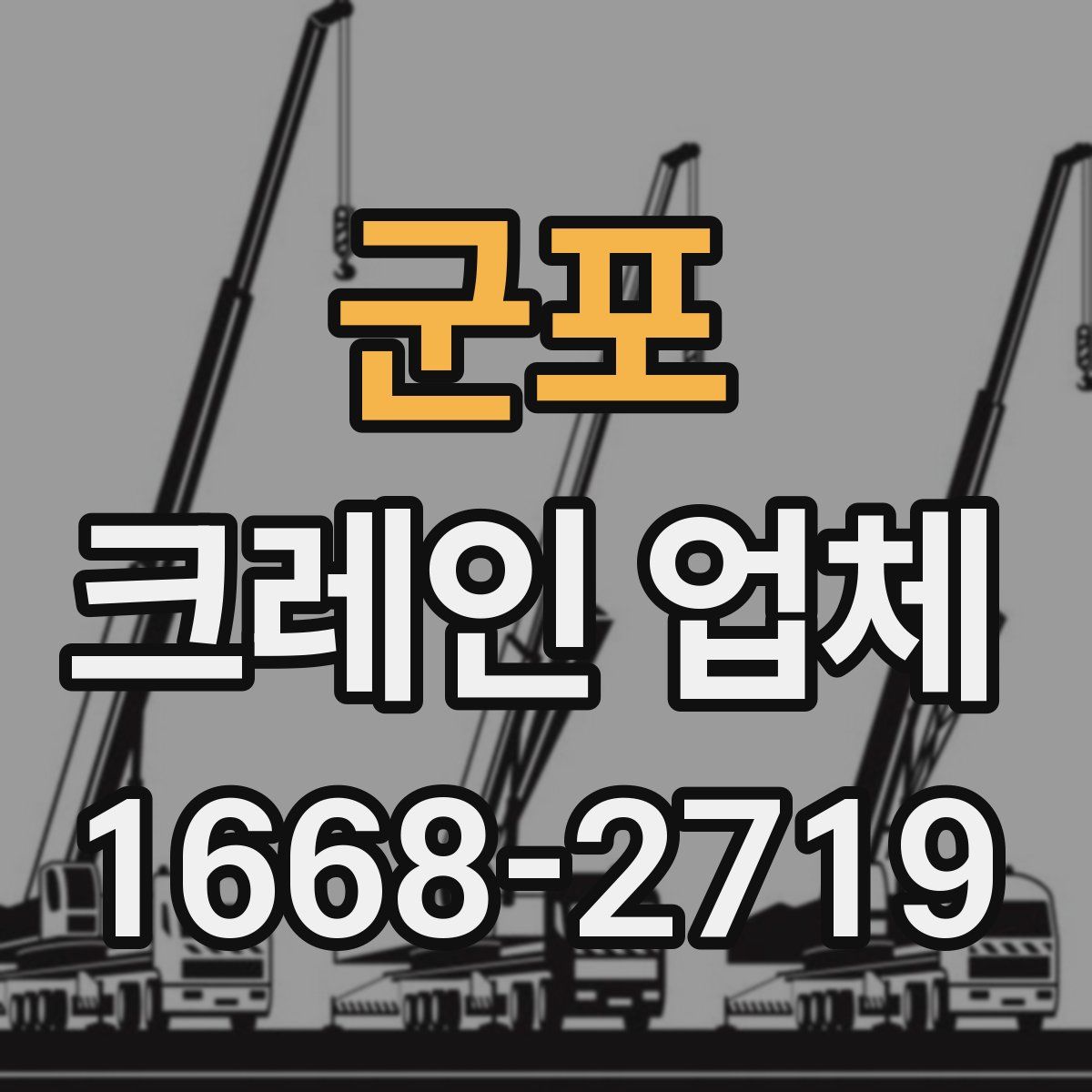 군포 크레인 업체