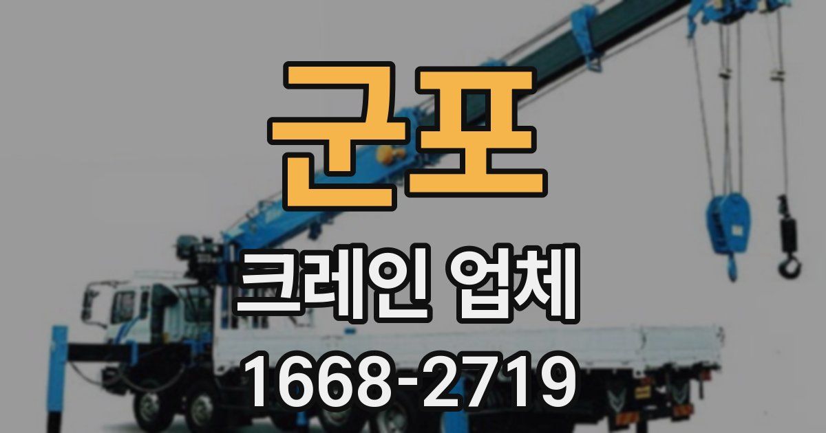 군포 크레인 업체