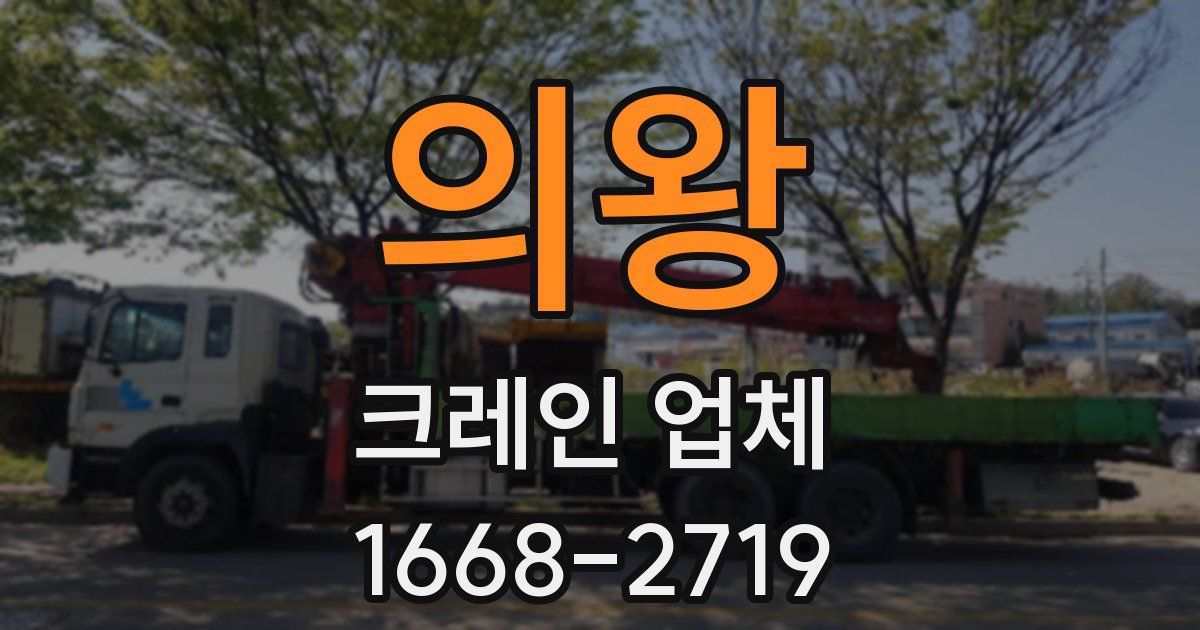의왕 크레인 업체