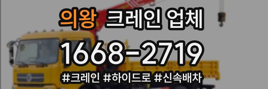 의왕 크레인 업체