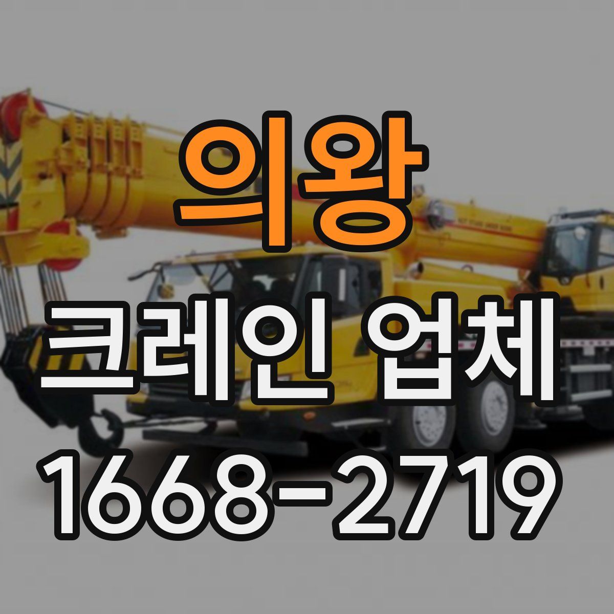 의왕 크레인 업체