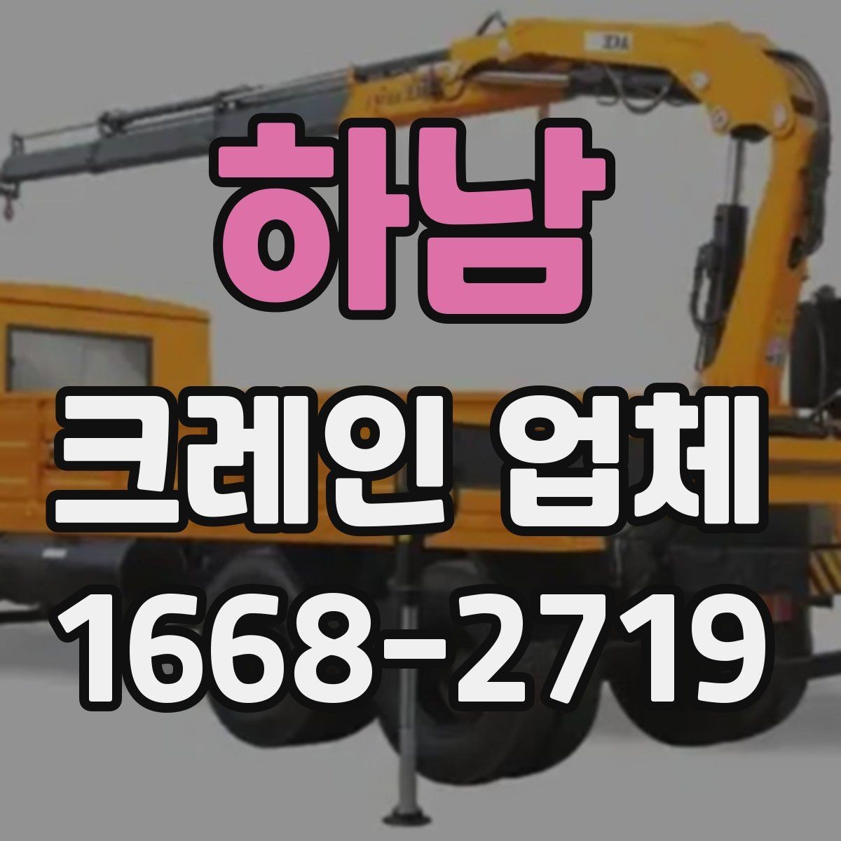 하남 크레인 업체 비교할 때 자주 보는 항목