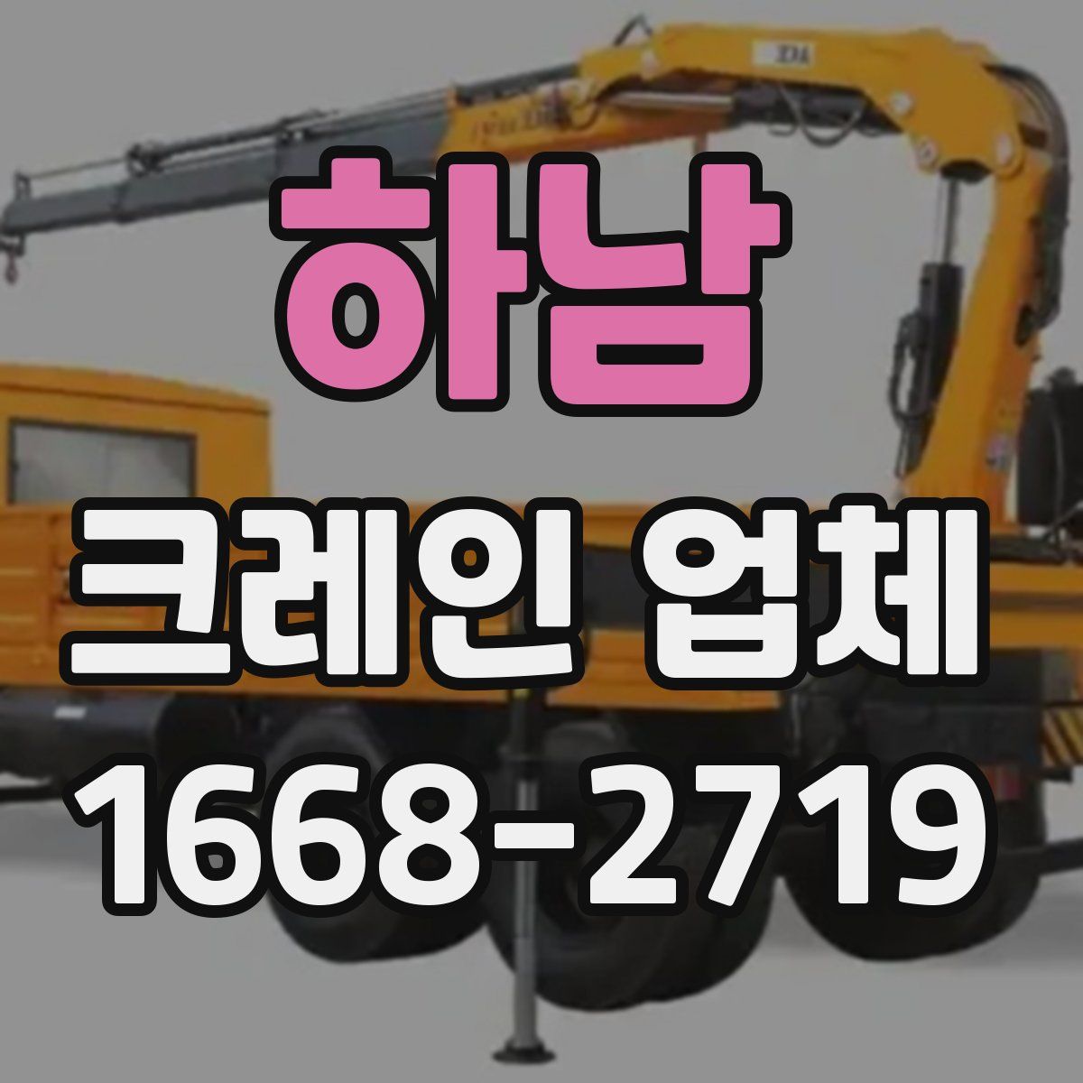 하남 크레인 업체