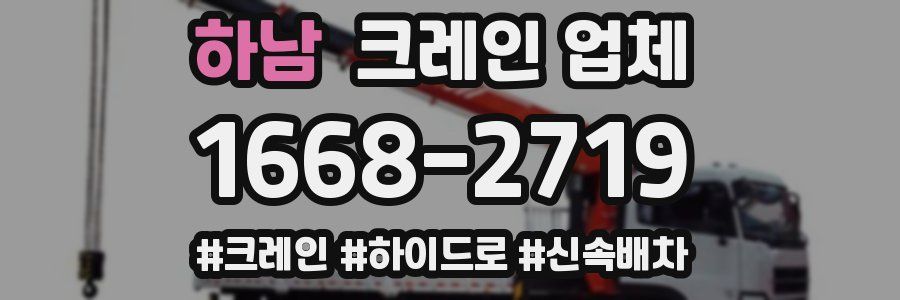 하남 크레인 업체