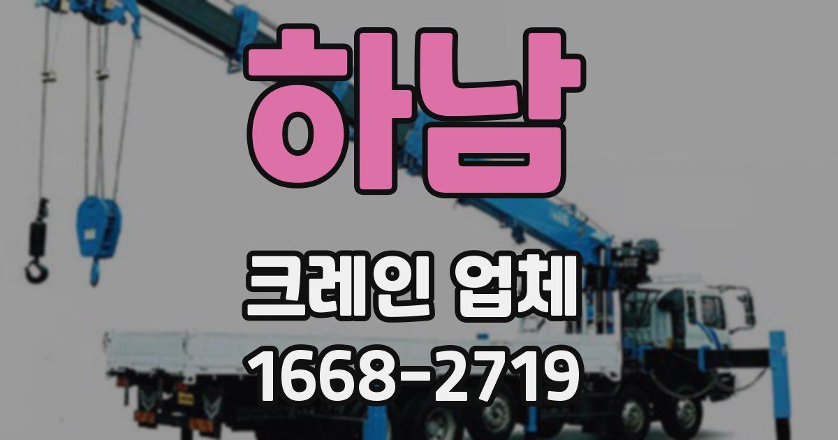 하남 크레인 업체