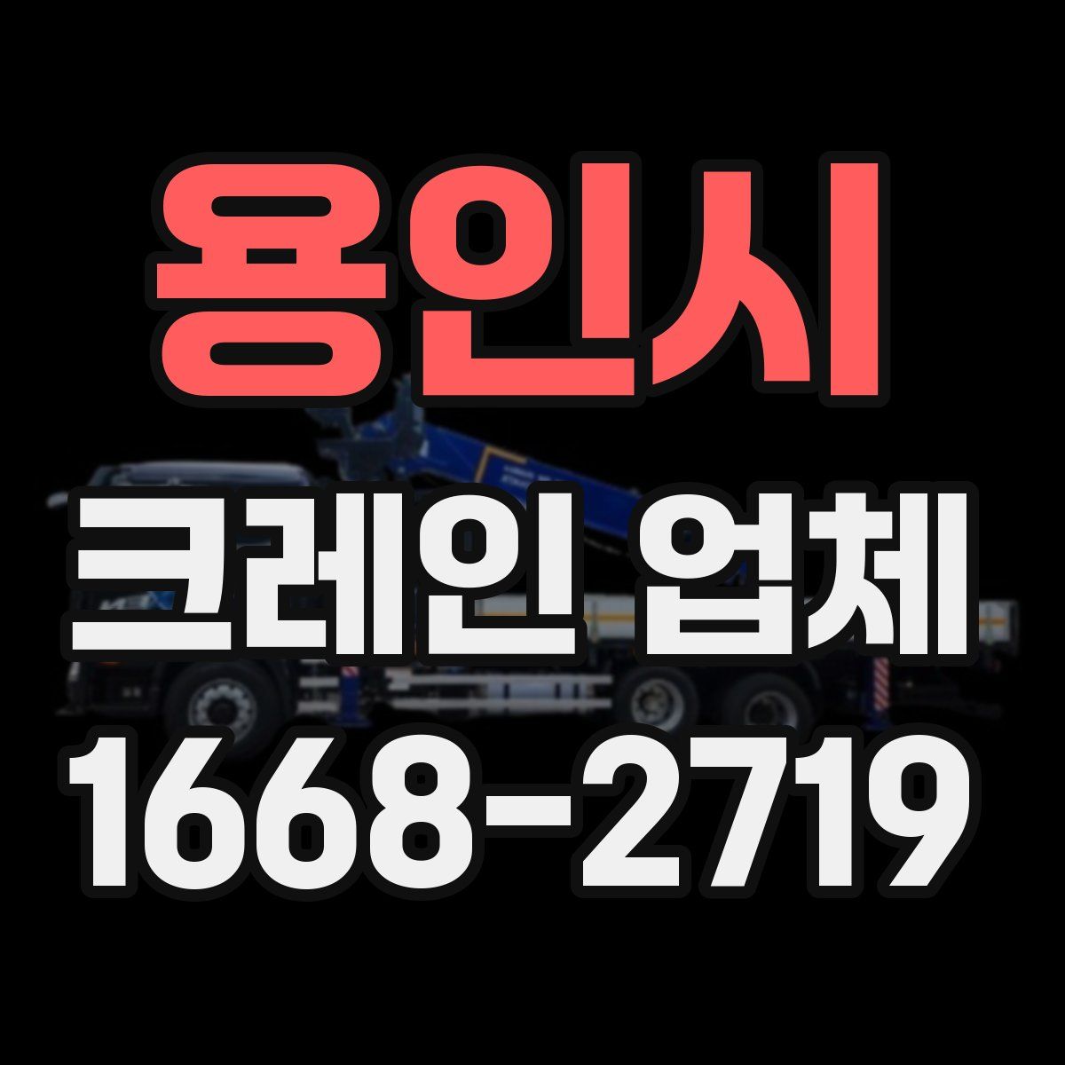 용인시 크레인 업체
