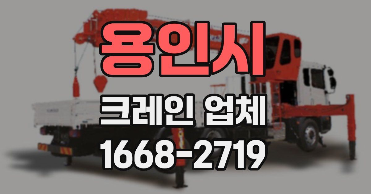 용인시 크레인 업체
