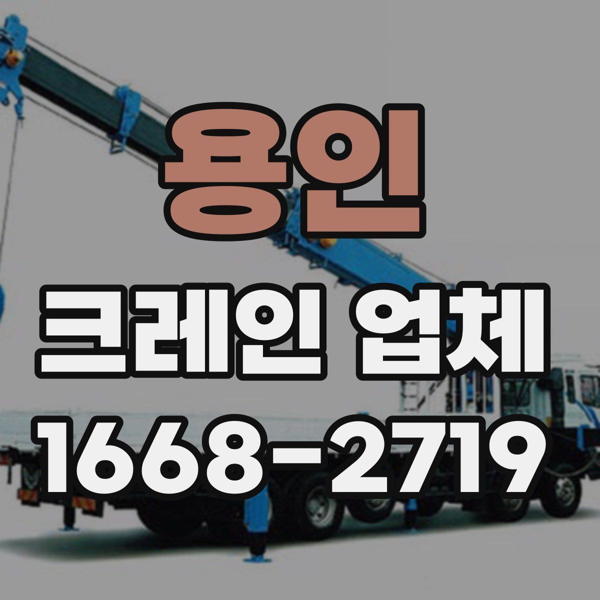 용인 크레인 업체