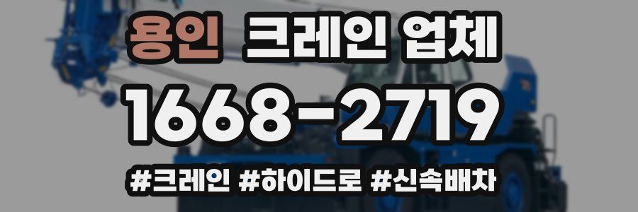용인 크레인 업체