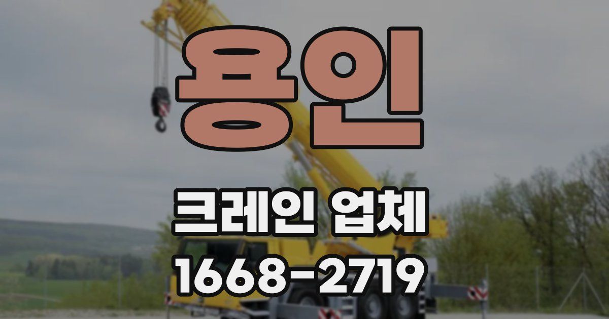 용인 크레인 업체