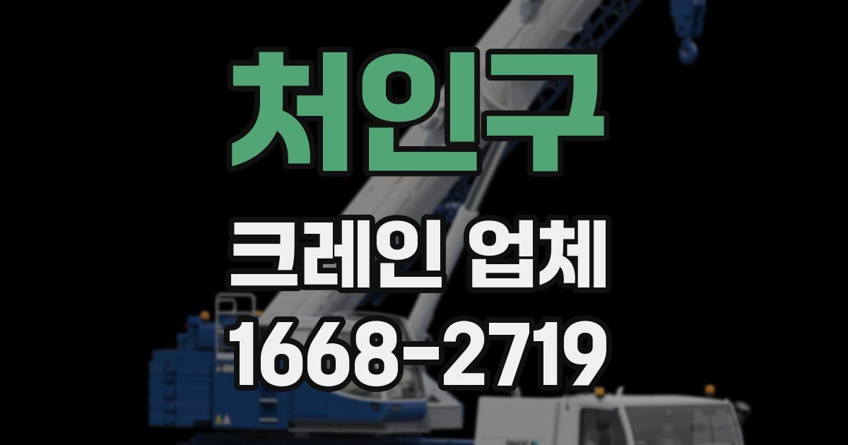 처인구 크레인 업체