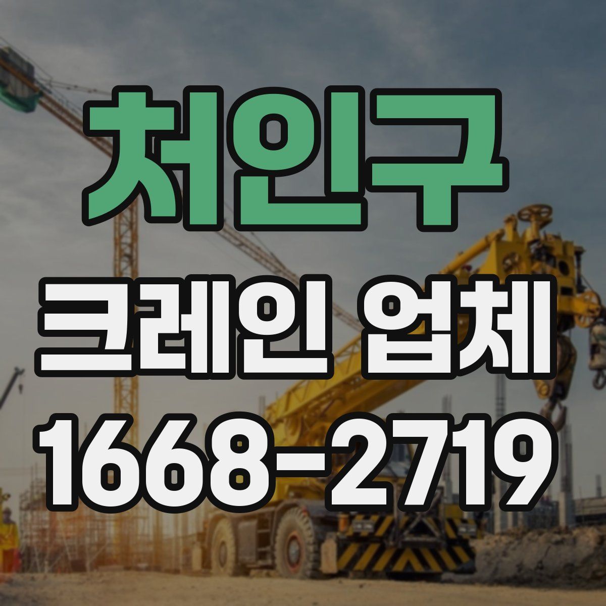 처인구 크레인 업체