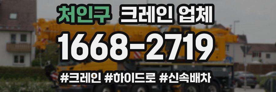 처인구 크레인 업체