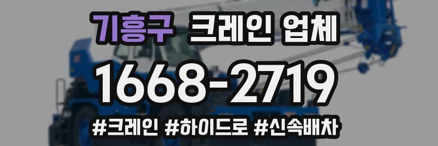 기흥구 크레인 업체