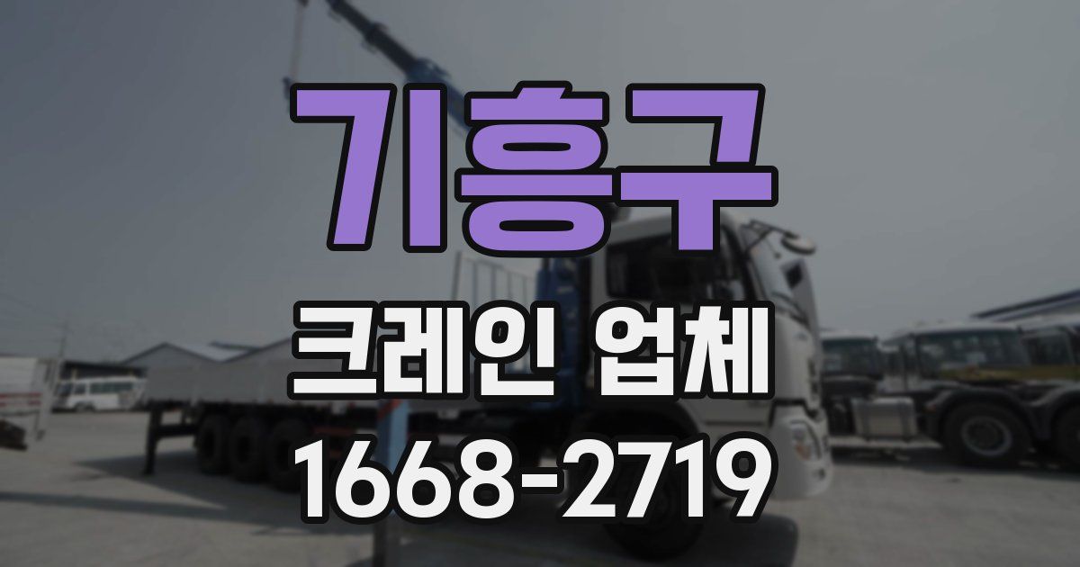 기흥구 크레인 업체