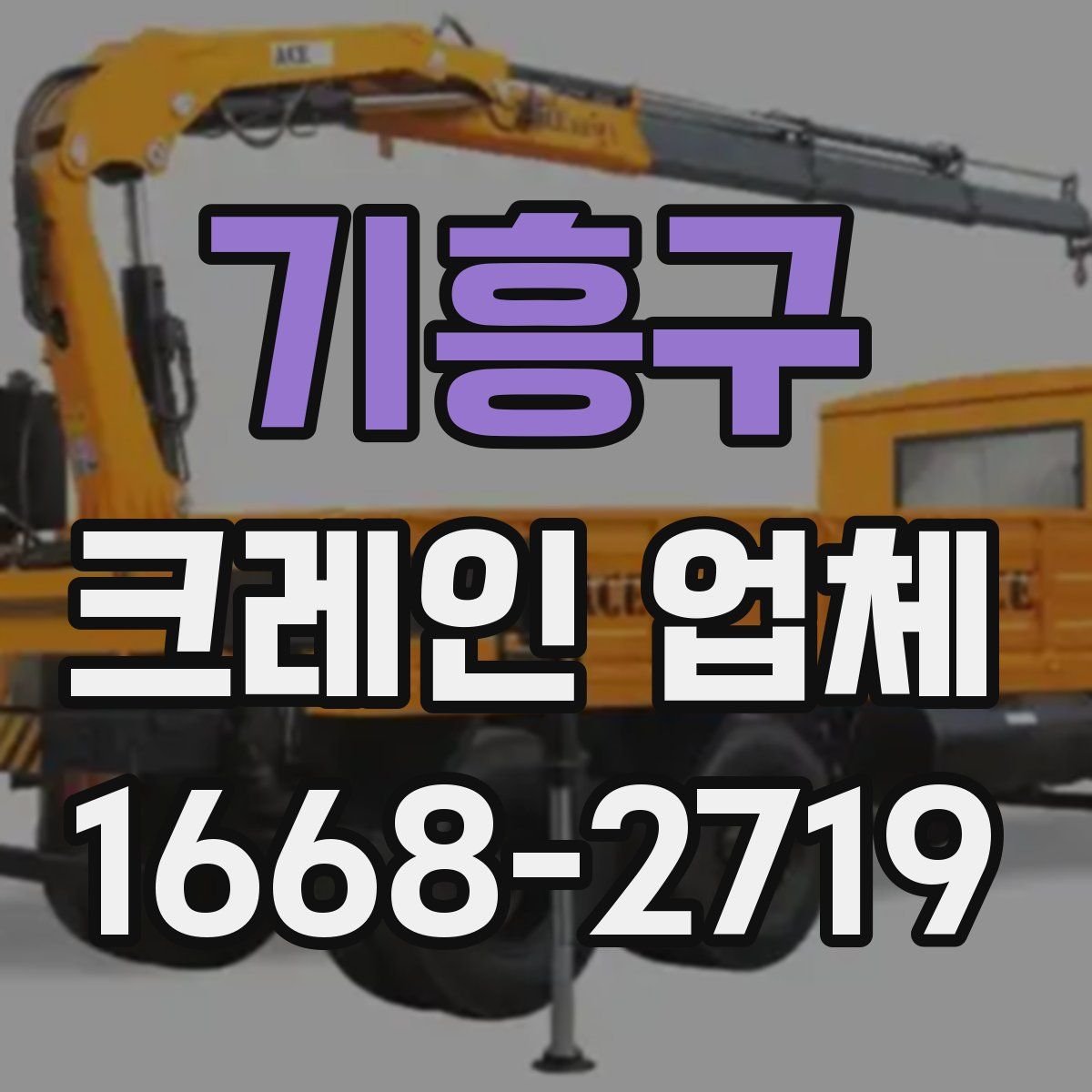 기흥구 크레인 업체