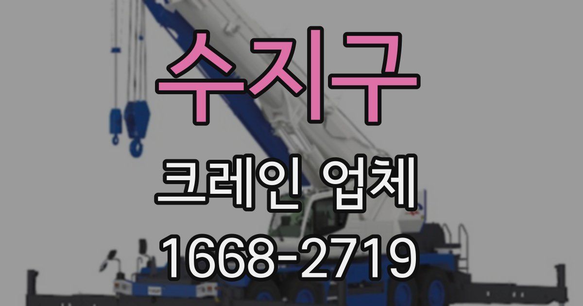 수지구 크레인 업체