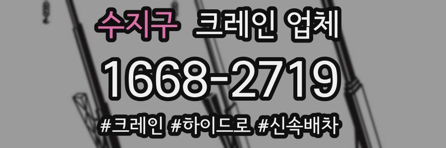 수지구 크레인 업체