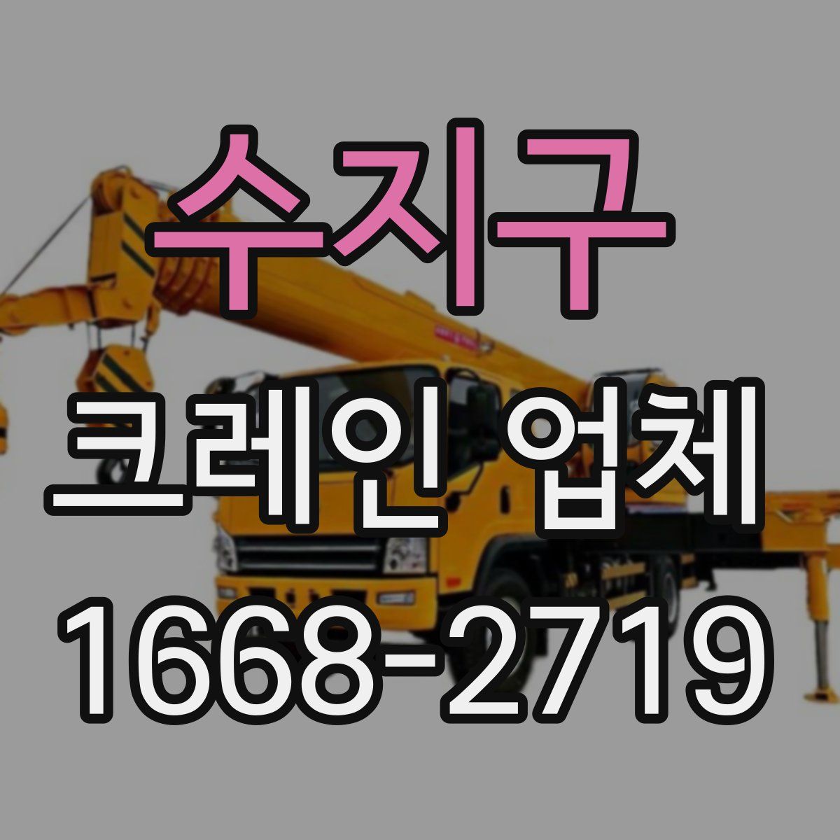 수지구 크레인 업체