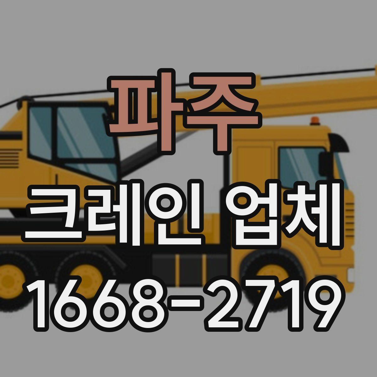 파주 크레인 업체 서비스 신청부터 진행까지