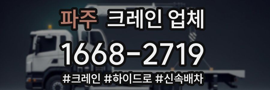 파주 크레인 업체