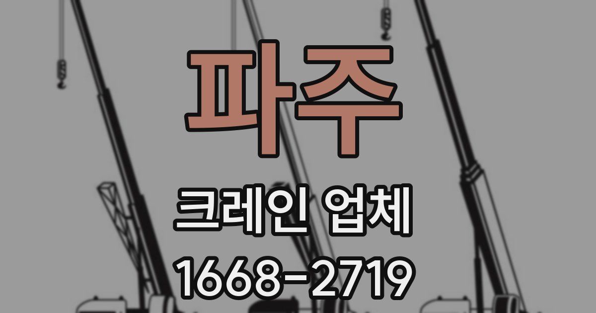 파주 크레인 업체