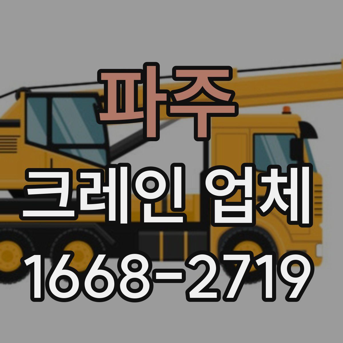 파주 크레인 업체