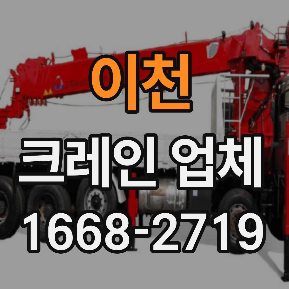 이천 크레인 업체