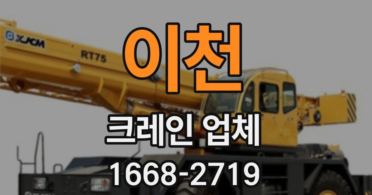이천 크레인 업체