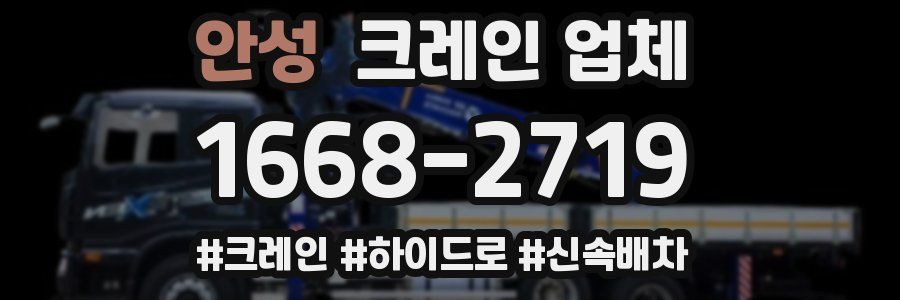 안성 크레인 업체