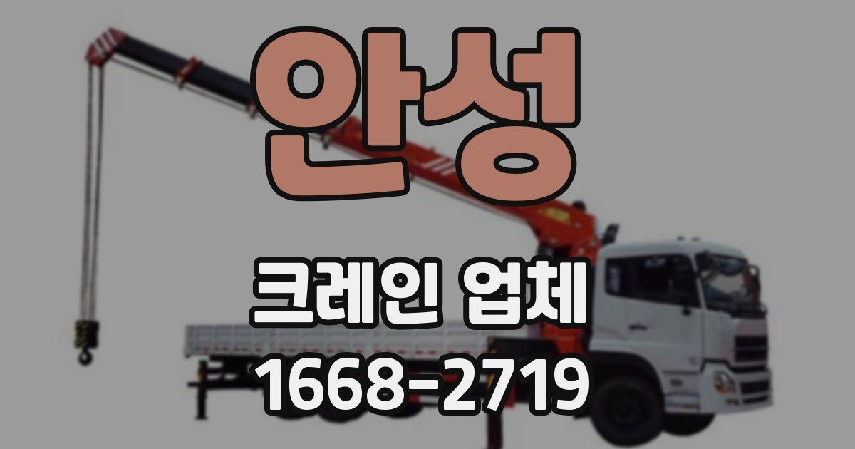 안성 크레인 업체
