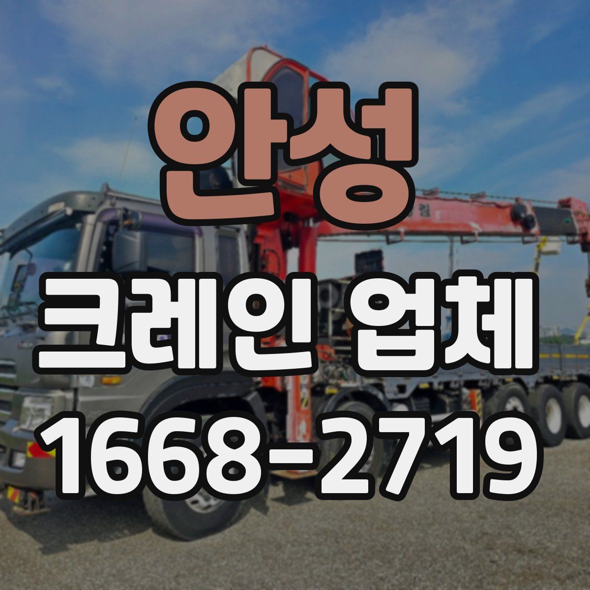 안성 크레인 업체