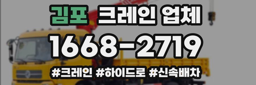 김포 크레인 업체