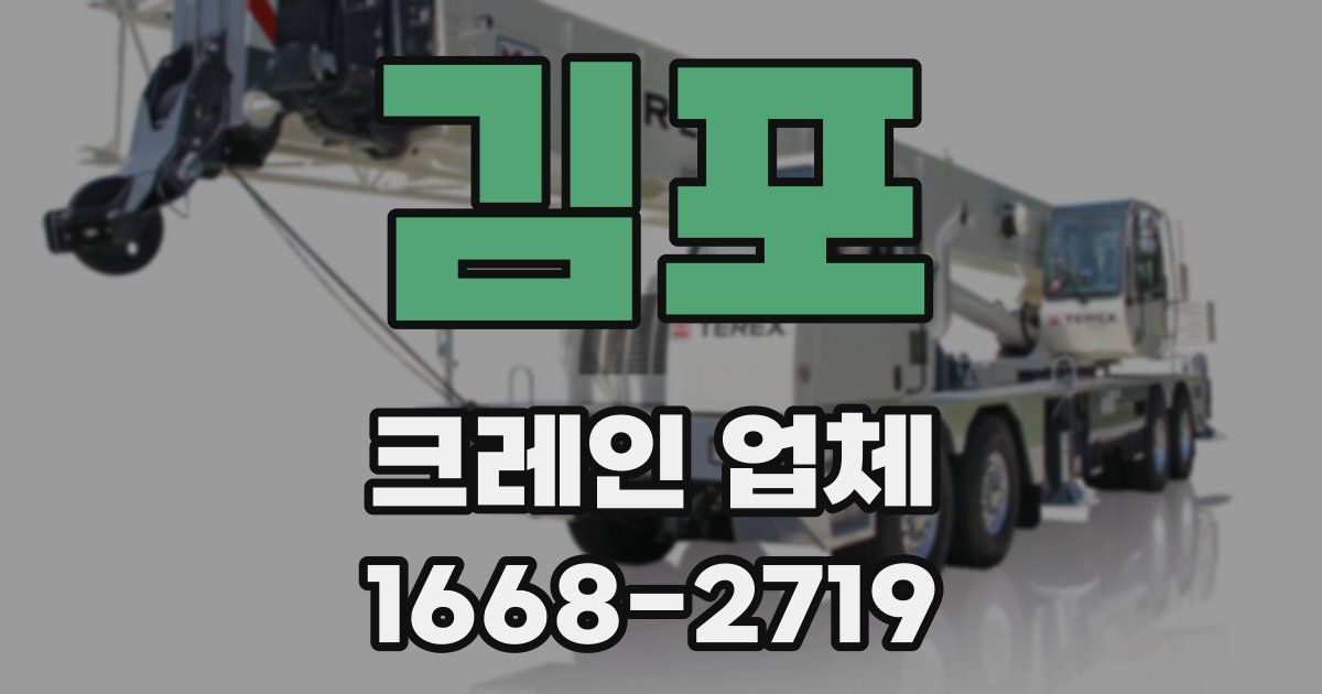 김포 크레인 업체