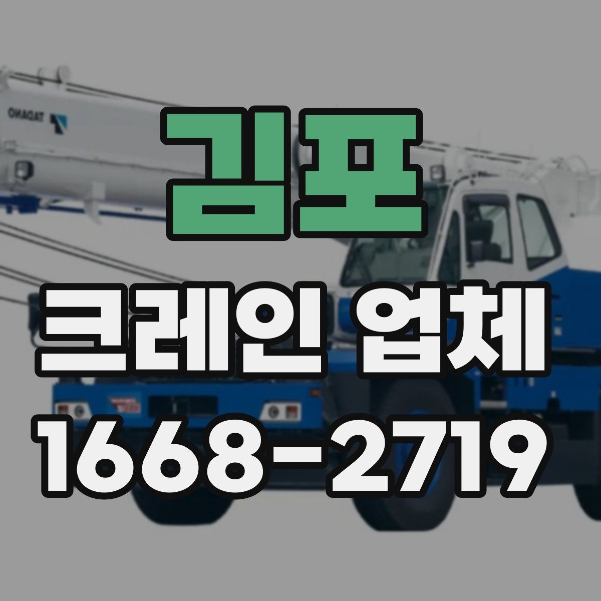 김포 크레인 업체
