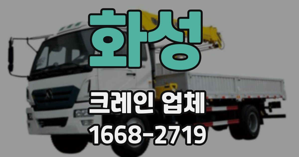 화성 크레인 업체
