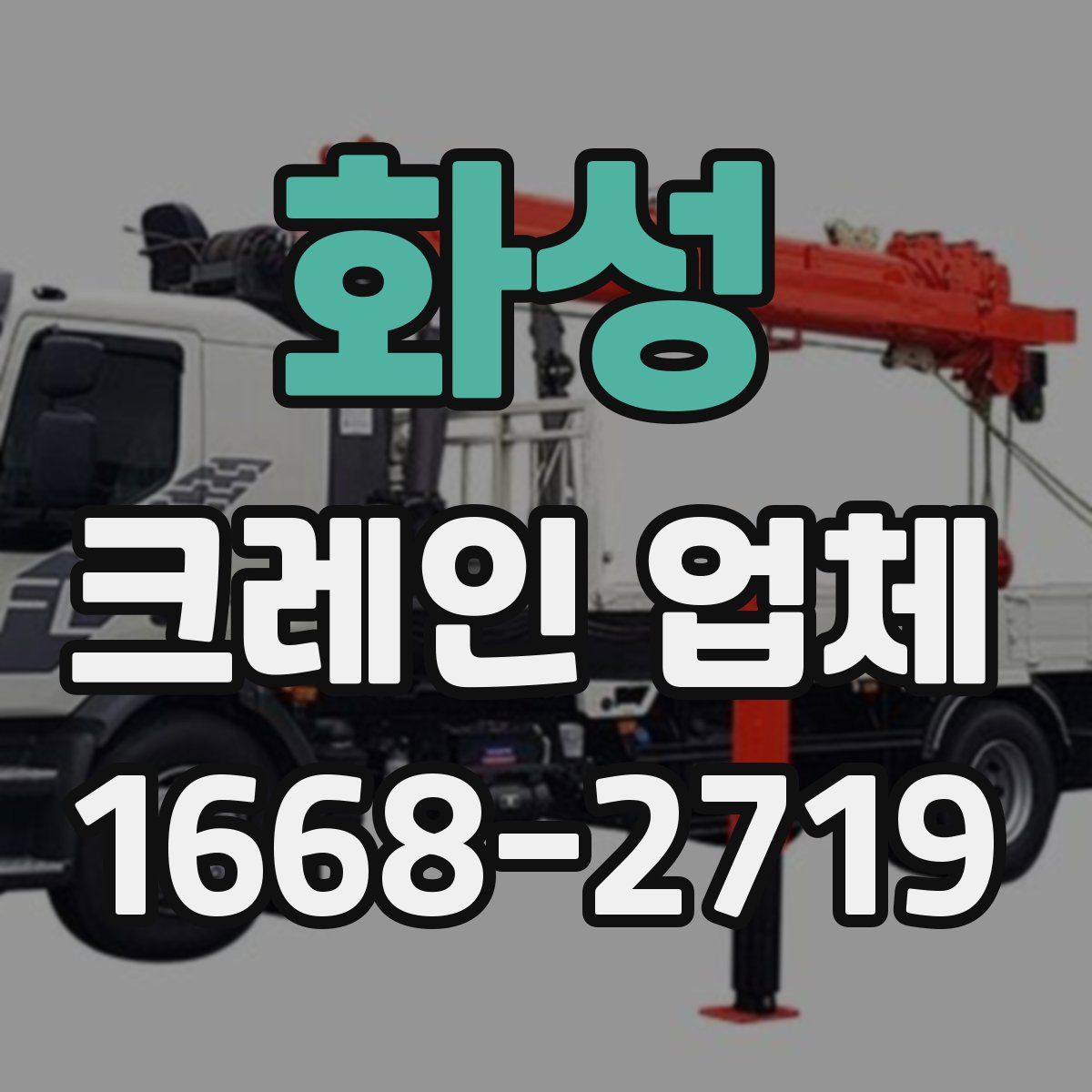 화성 크레인 업체