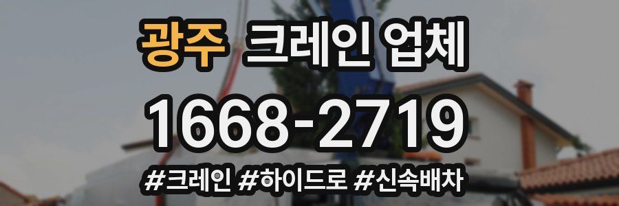 광주 크레인 업체