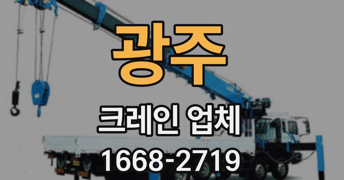 광주 크레인 업체
