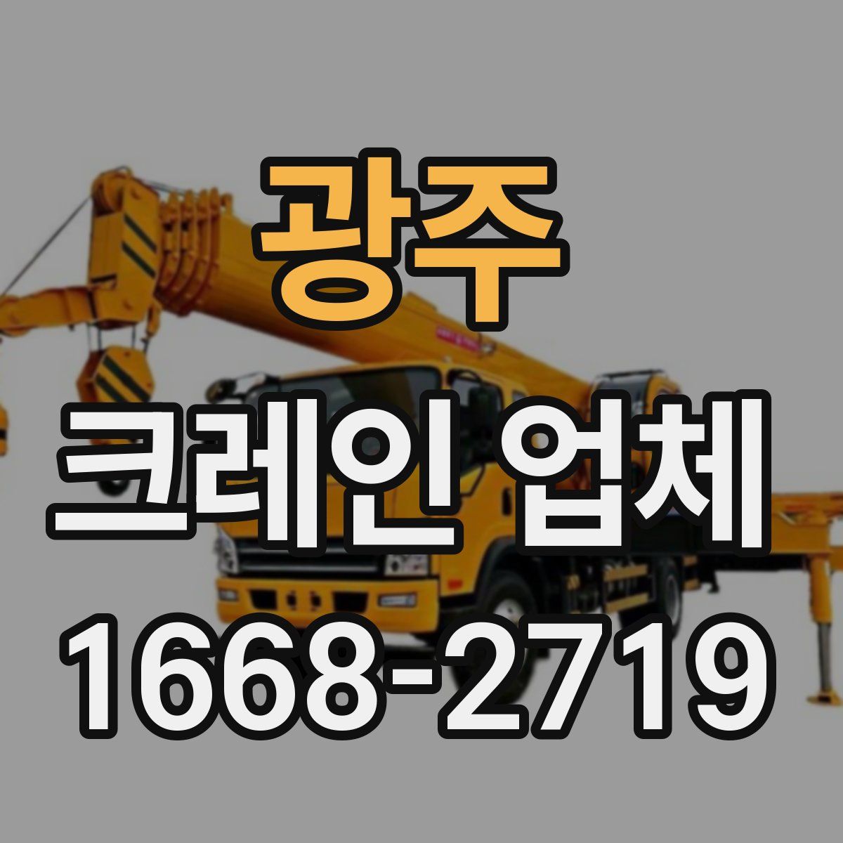 광주 크레인 업체