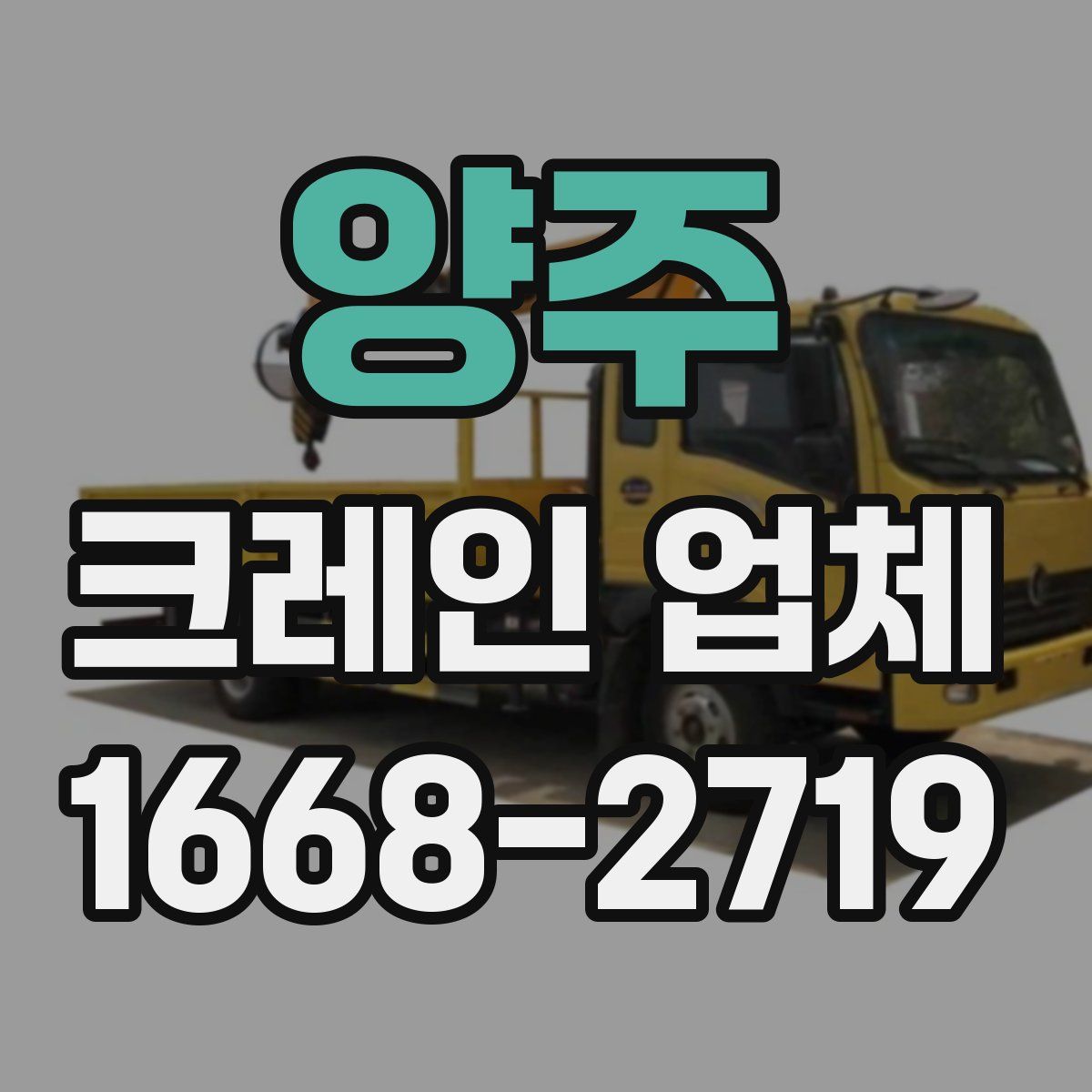 양주 크레인 업체