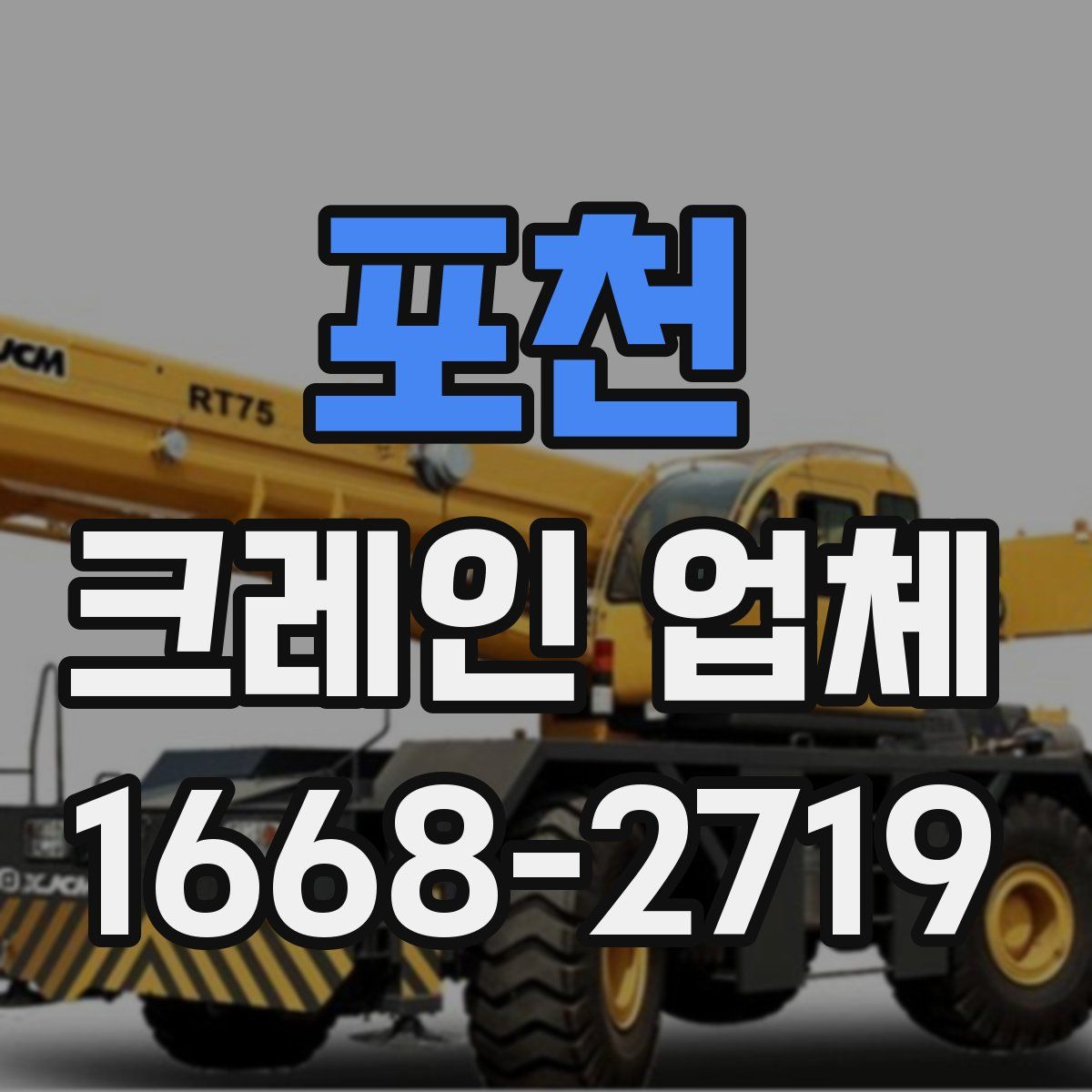포천 크레인 업체