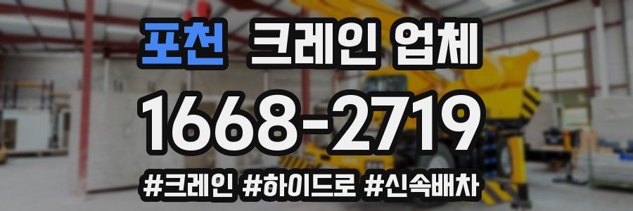 포천 크레인 업체