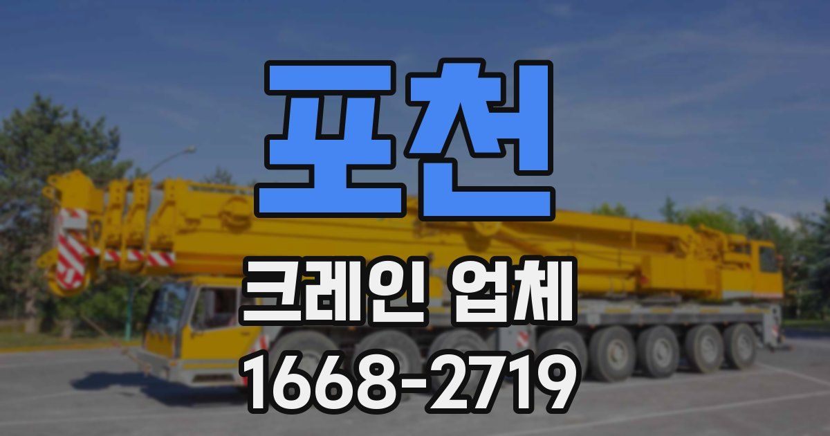 포천 크레인 업체