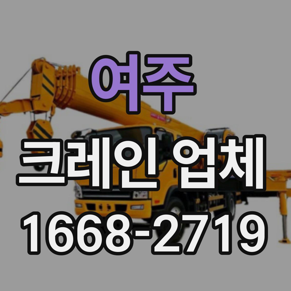 여주 크레인 업체