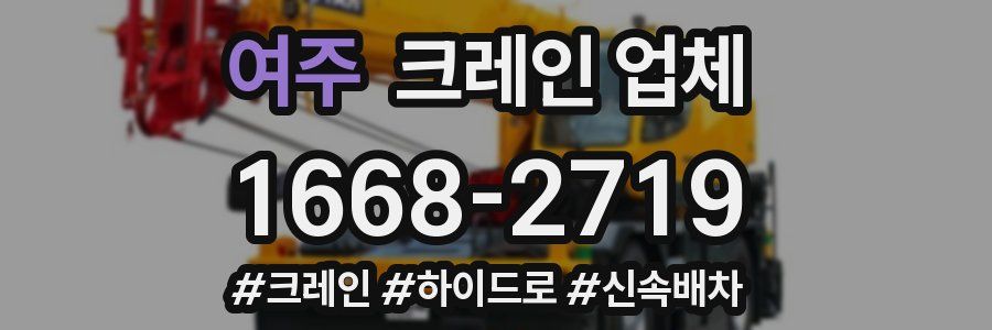 여주 크레인 업체
